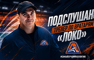 Тренер вратарей «Локо» Алексей Потапченко провел занятие с микрофоном